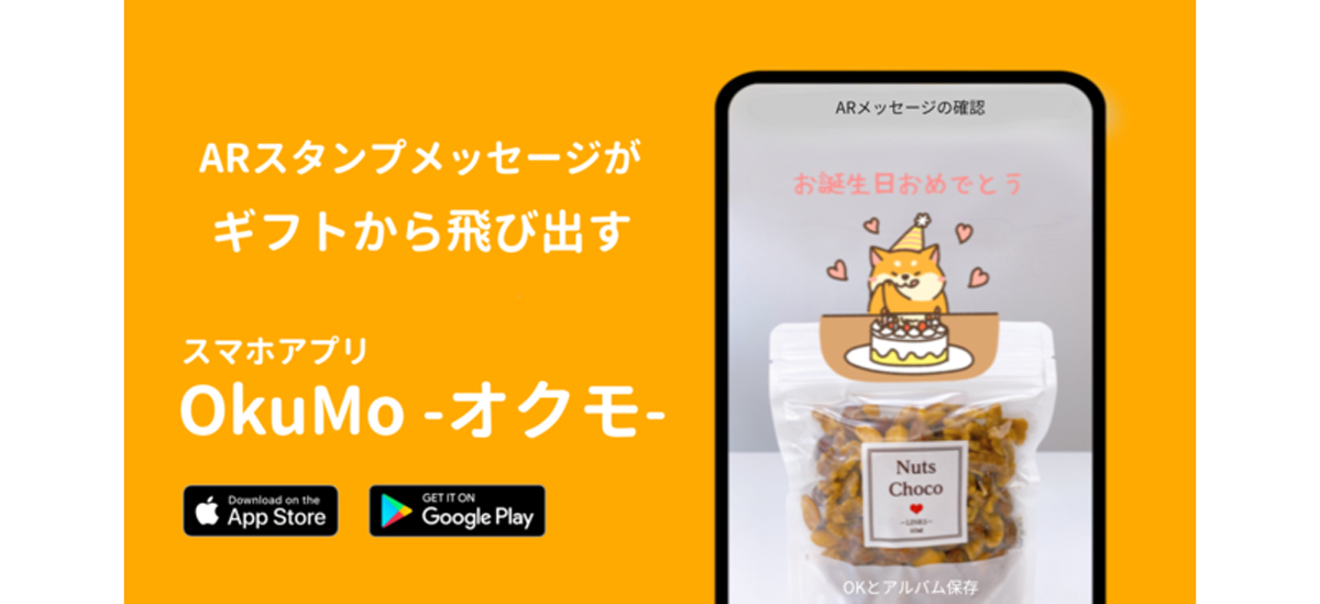 リリースされたARグリーティングカードアプリ「OkuMo（オクモ）」イメージ